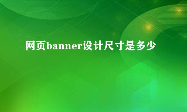 网页banner设计尺寸是多少