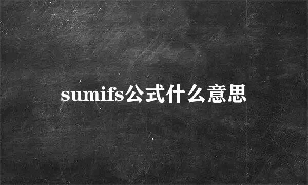 sumifs公式什么意思