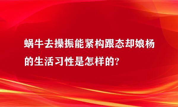 蜗牛去操振能紧构跟态却娘杨的生活习性是怎样的?