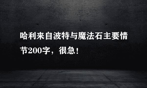 哈利来自波特与魔法石主要情节200字，很急！