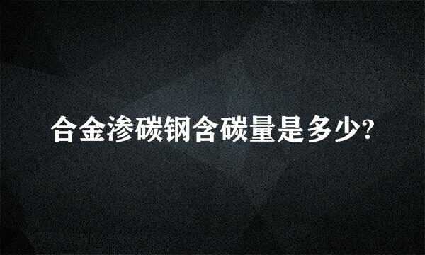 合金渗碳钢含碳量是多少?