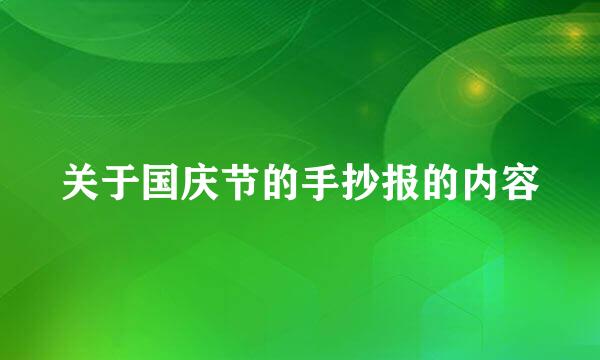 关于国庆节的手抄报的内容