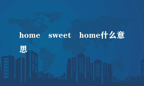 home sweet home什么意思