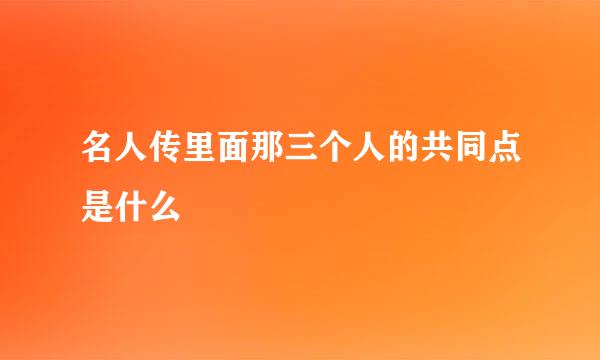 名人传里面那三个人的共同点是什么