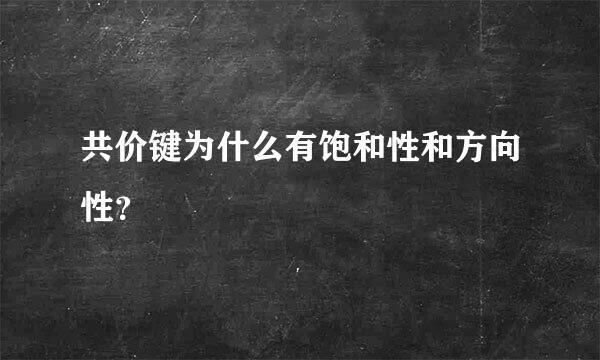 共价键为什么有饱和性和方向性？