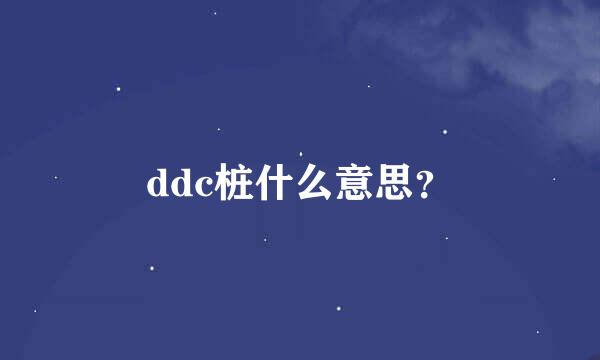 ddc桩什么意思？