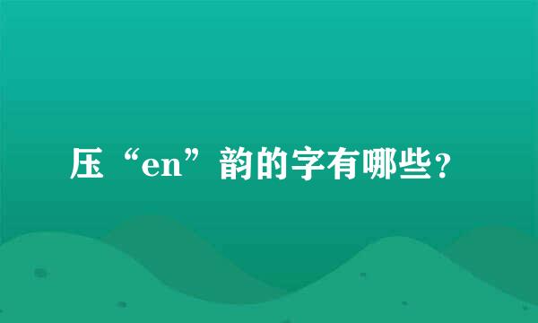 压“en”韵的字有哪些？