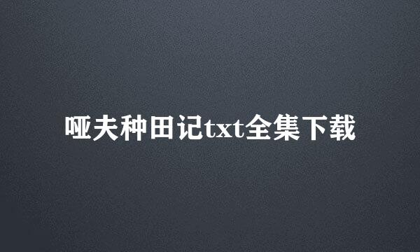 哑夫种田记txt全集下载