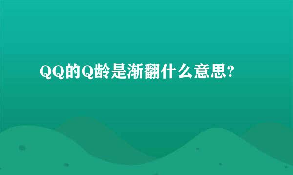 QQ的Q龄是渐翻什么意思?