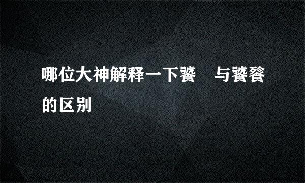 哪位大神解释一下饕鬄与饕餮的区别