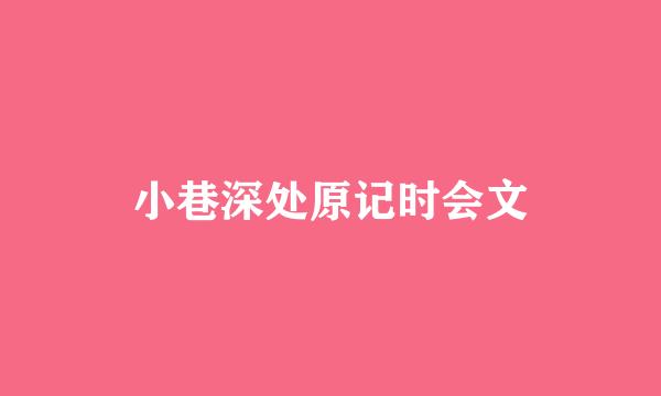 小巷深处原记时会文