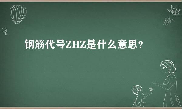 钢筋代号ZHZ是什么意思？