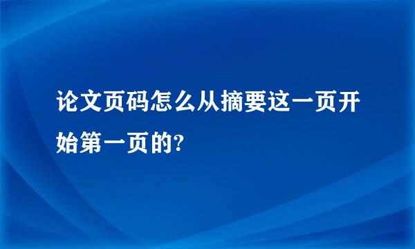 论文页码怎么从摘要这一页开始第一页的?