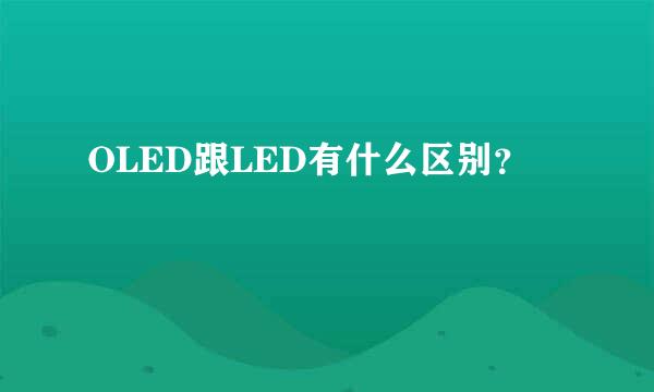 OLED跟LED有什么区别？