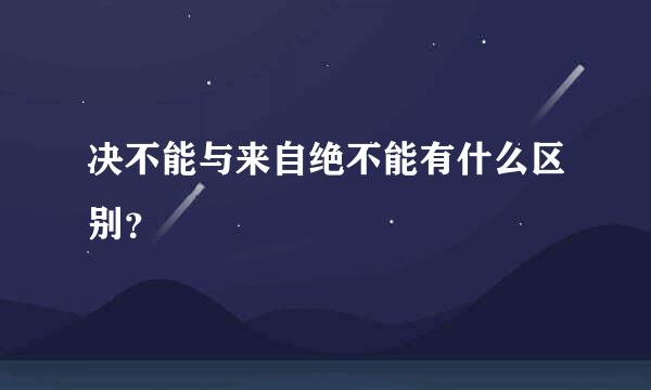 决不能与来自绝不能有什么区别？