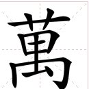 大写数字一到十百千万