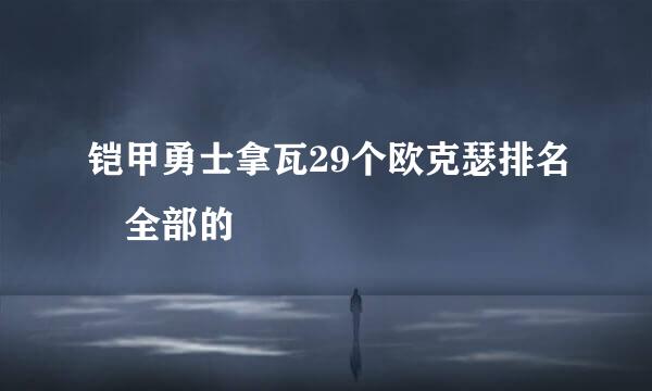 铠甲勇士拿瓦29个欧克瑟排名 全部的