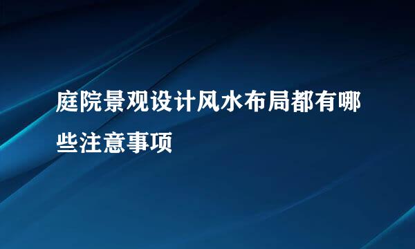 庭院景观设计风水布局都有哪些注意事项