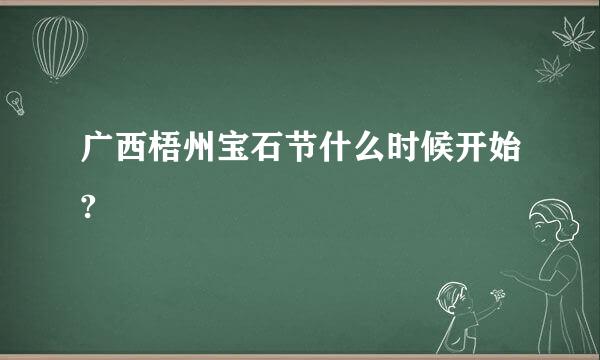 广西梧州宝石节什么时候开始?