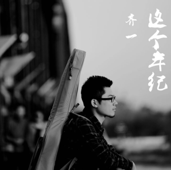 《这个年来自纪》-齐一-mp3下载