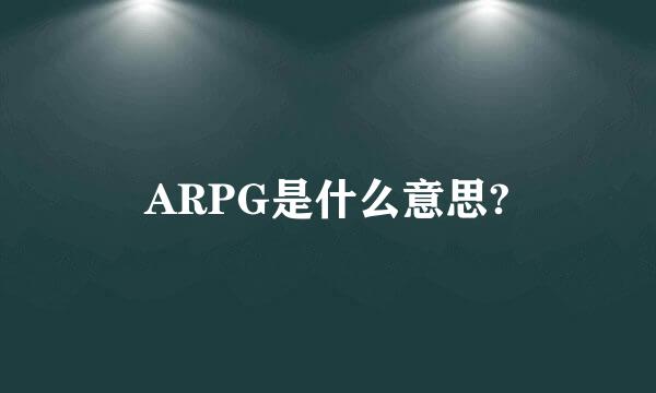 ARPG是什么意思?