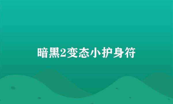 暗黑2变态小护身符