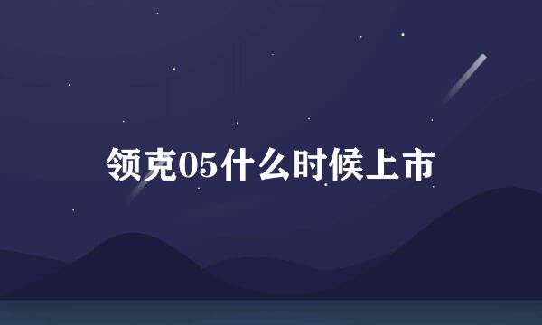 领克05什么时候上市