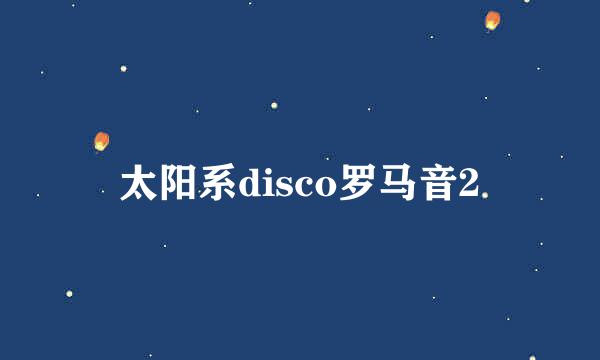 太阳系disco罗马音2