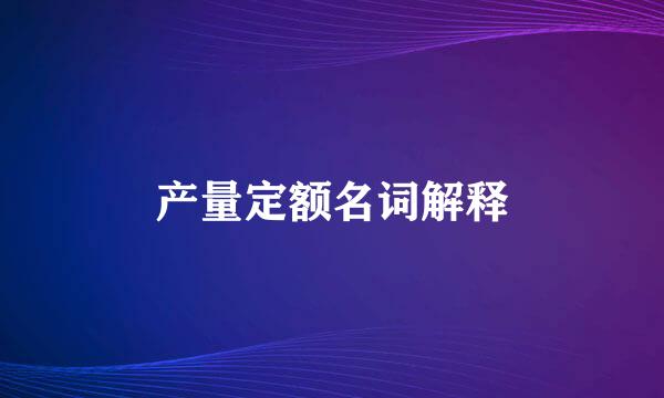 产量定额名词解释