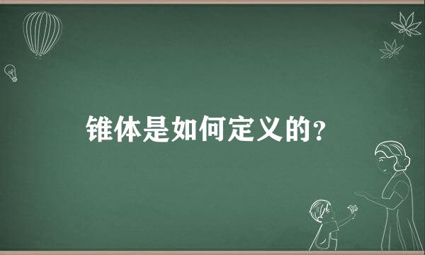 锥体是如何定义的？