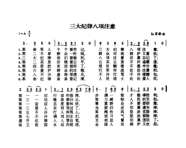 三大纪律八项注意的歌曲歌词