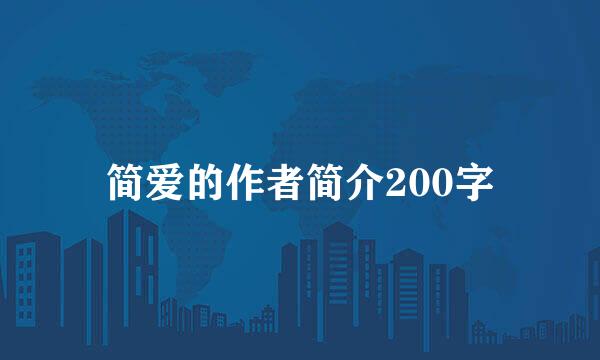 简爱的作者简介200字