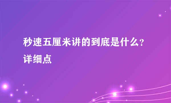 秒速五厘米讲的到底是什么？详细点