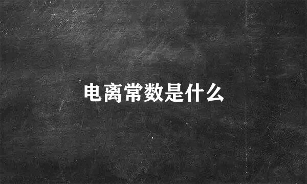 电离常数是什么