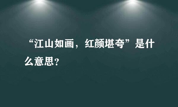 “江山如画，红颜堪夸”是什么意思？