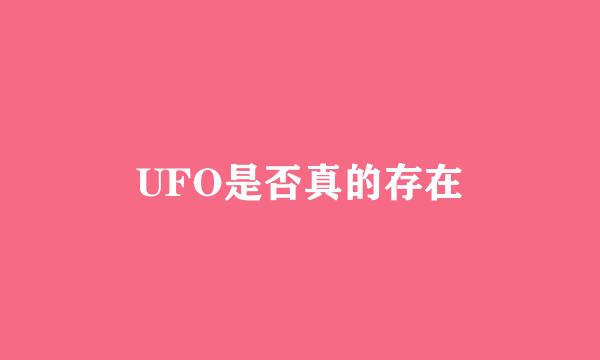 UFO是否真的存在