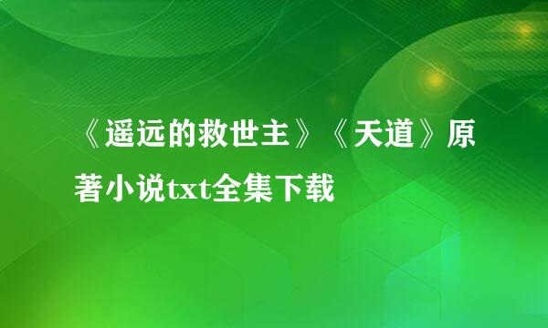 《遥远的救世主》《天道》原著小说txt全集下载