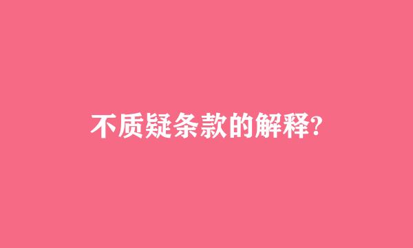 不质疑条款的解释?