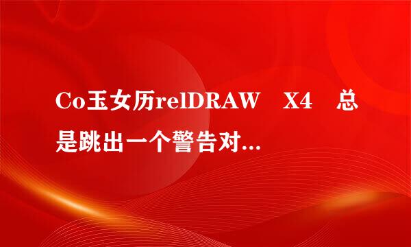 Co玉女历relDRAW X4 总是跳出一个警告对话框，怎么去掉？