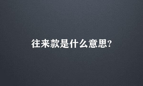 往来款是什么意思?