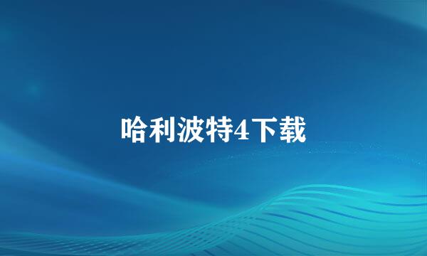 哈利波特4下载