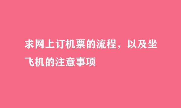 求网上订机票的流程，以及坐飞机的注意事项