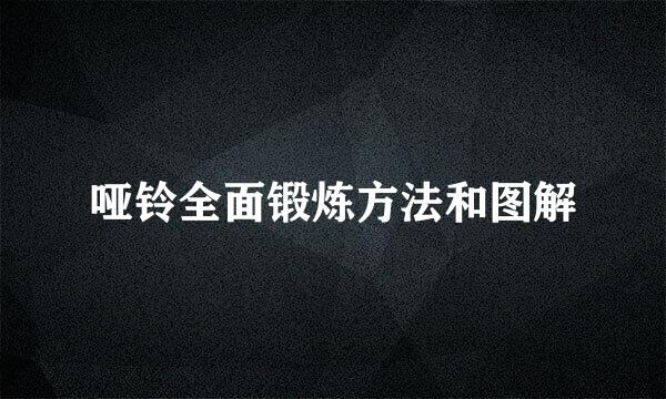 哑铃全面锻炼方法和图解