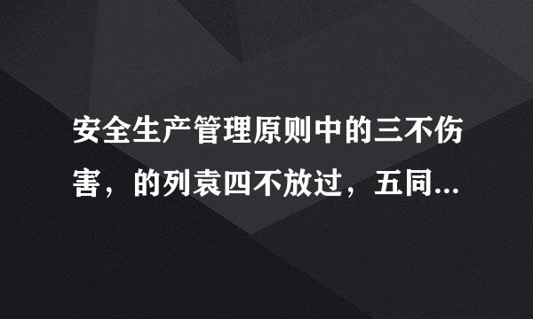 安全生产管理原则中的三不伤害，的列袁四不放过，五同时，原则分别是什么？