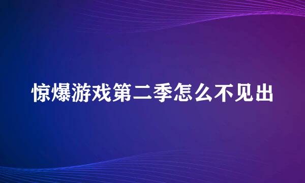 惊爆游戏第二季怎么不见出