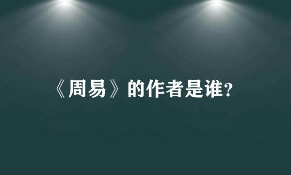 《周易》的作者是谁？