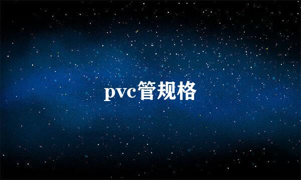 pvc管规格