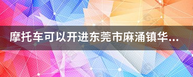 摩托车可以开进东莞市麻涌镇华阳湖湿地公园吗？