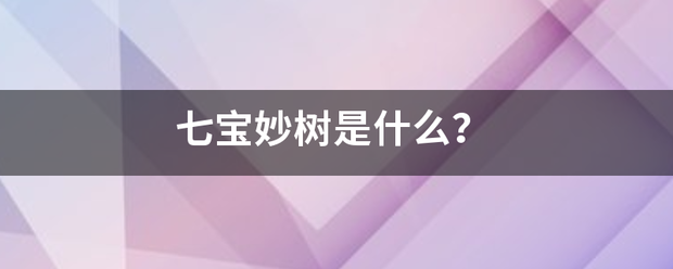 七宝妙树是什么？