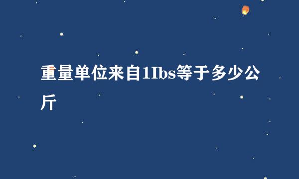 重量单位来自1Ibs等于多少公斤